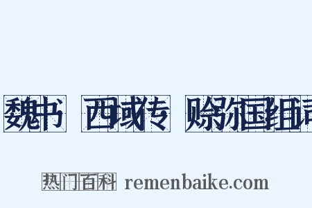 魏书·西域传·赊弥国组词是什么意思的图片